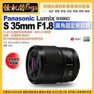 現貨 3期 怪機絲Panasonic松下LUMIX S 35mm F1.8 S-S35GC L型鏡頭 廣角固定焦距 公司貨