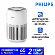PHILIPS เครื่องฟอกอากาศ (65 ตร.ม. สีขาว) รุ่น AC0920/10