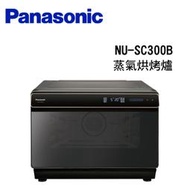 Panasonic 國際牌 NU-SC300B 30公升蒸氣烘烤爐【公司貨保固+免運】