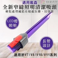 全新研發 適用Dyson吸塵器 紫色邊縫吸頭 V7 V8 V10 V11 V8 slim LED縫隙 吸頭  露天拍賣