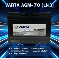 VARTA AGM-70 (LN3) แบตเตอรี่รถยนต์ AGM สำหรับ Mercedes-Benz และ BMW สั่งล่วงหน้า 1 วัน *ไม่มั่นใจทัก