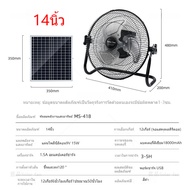 พัดลมโซล่าเซล/พัดลมตั้งโต๊ะ พัดลมตั้งพื้น 14 นิ้ว 16 นิ้ว พร้อมแผงโซล่าเซลส์  มีแบตในตัว ส่ายได้ ลมแรงพัดลมปรับร