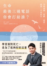 生命最後三通電話，你會打給誰？：及時道謝、道歉、道愛、道別，不負此生【內附天堂筆記本】 郭憲鴻（小冬瓜）