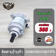 ไดร์สตาร์ท Step Step125 อย่างดี(POP) มอเตอร์สตาร์ทstep ไดสตาร์ทstep ไดร์สตาร์ทstep125 มอเตอร์สตาร์ทs