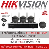 HIKVISION ชุดกล้องวงจรปิดไร้สาย ระบบ IP WI-FI ชุด KIT 4CH 2MP รุ่น NK42W0H (รุ่นใหม่2020 มีไมค์ บันท