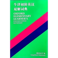 OXFORD ELEMENTARY LEARNERS (ENGLISH - CHINESE) DICTIONARY 9780195853582 (OFFER ITEM)