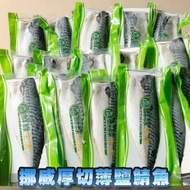 【鮮綠生活】 (免運組)挪威薄鹽鯖魚L(毛重200克-220克/片)共76片