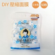 **包郵** 日本Ladymay壓縮面膜紙 DIY面膜紙 慳水 服帖 壓縮面膜 50個［平行進口］ HK2035