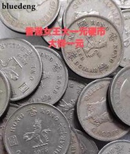 英屬香港1960-1975年大一大餅1硬幣 流通品年份隨19623