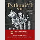 Python金融市場賺大錢聖經：寫出你的專屬指標(第二版) (電子書) 作者：張峮瑋