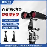 BENRO百諾 雙筒望遠鏡轉換支架BINOH200 轉接器 固定器 接三腳架