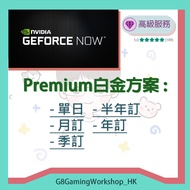 現在可以代購 Geforce Now Premium 白金方案 代購 台灣大哥大