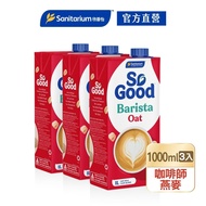 【SO GOOD】咖啡師燕麥奶1Lx1(植物奶 Barista系列 全素可食)X3