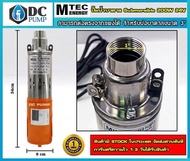 ปั้มน้ำ MTEC  24V 200W สำหรับบ่อบาดาล 3 นิ้วขึ้นไป