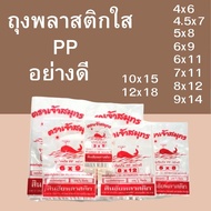 ถุงพลาสติกใสPP ถุงร้อน ใส่อาหาร ใส่แกง 4x64.5x75x86x96x117x118x129x1410x1512x18นิ้ว แพคละ 500กรัม
