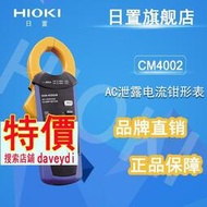 品質優選！HIOKI日置CM4002 CM4003 AC泄漏電流鉗形表 毫安表（3283升級版）