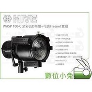 數位小兔【HIVE WASP 100-C 全彩LED單燈+可調Fresnel 套組】攝影燈 Profoto卡口 公司貨