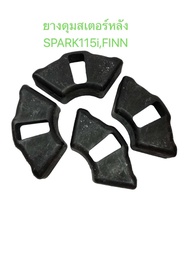 ยางดุม สเตอร์หลัง แท้ SPARK-115iFINN ยางกันกระซาก ยางในดุม ยางดุมล้อ สปาก ฟิน สปากไอ 115