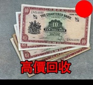 紅鑰匙 10元紙幣，香港渣打銀行，舊錢幣，紙幣，舊港幣 港紙，紀念鈔，人民幣，第一二三四套人民幣，澳門幣，民國幣，連體鈔，樣版鈔，匯豐銀行150週年，冬奧紀念鈔，中銀百年紀念鈔，女皇頭，大棉胎，大小聖
