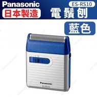 樂聲牌 - 電鬚刨 (藍色) ES-RS10-A (SUP:AB920) (剃鬚刀)