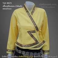 เสื้อเจ้านาง JAONANG-YEL-W25 เสื้อเจ้านาง ดิ้นเงิน สีเหลืองนวล (เหลืองนาโน) เนื้อผ้าชินฝ้ายมัยอย่างดี