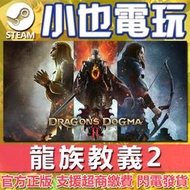 【小也】Steam 龍族教義2 Dragons Dogma 2 官方正版PC