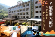 南投廬山-名廬假期大飯店 雙人房泡湯休息