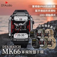 【台灣晶片】DTA-WATCH MK66 軍規運動智能手錶│IP68防水抗震 IPS螢幕 瑞昱晶片 健康管理│智能穿戴