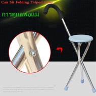 ไม้เท้าพับได้ เก้าอี้ 3 ขา ไม้เท้าพยุงเดิน ไม้เท้าหัดเดิน ไม่เท้าคนแก่ ไม้เท้าเก้าอี้ ไม้เท้านั่งได้