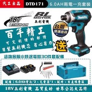 【清倉下殺】Makita 牧田款18v 牧田款DTD171起子機 牧田款18V電池 外匯牧田衝擊無刷BL起子機 電副廠
