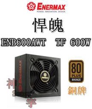 【神宇】安耐美 Enermax 保銳 悍魄 ENB600AWT  TF 600W 銅牌 電源供應器