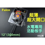 Fulco BVseries 12 "Water Electricity Dedicated Movable Wrench 300mm Ultra-Thin, Super Large Opening 