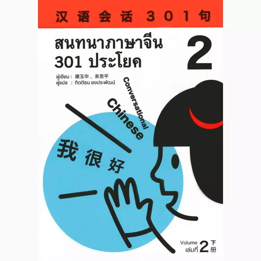 สนทนาภาษาจีน 301 ประโยค เล่ม 2