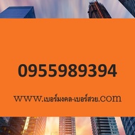 เบอร์มงคล ราคาถูก ไม่มีคู่เสีย ขายเบอร์มงคล ขายเบอร์โทรศัพท์ ซื้อเบอร์มงคล หาเบอร์มงคล