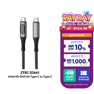 [ใช้คูปอง ลดเหลือ 494 บ.] ZTEC ZC641 สายชาร์จ Thunder Bolt USB-C to USB-C วัสดุไนลอนคุณภาพสูง มีจอ ข