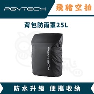 PGYTECH Backpack Rainproof Cover 25L Waterproof Cover Waterproof Backpack Cover PGY Backpack Backpac