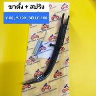 ขาตั้งข้าง Y80Y100BELLE-100R แถม!!! สปริงขาตั้ง ขาตั้งเดี่ยว ขาตั้ง วาย80100เบลล์100 เกรดหนา CCP