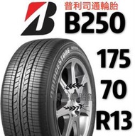 《榮昌輪胎館》普利司通B250   175/70R13輪胎 💠現金完工特價💠