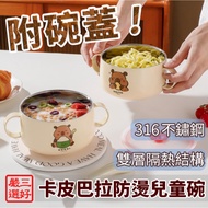 ️ [316 Double-Layer Anti-Scalding Capella Children's Bowl] Capybara Shaped Bowl 316 Stainless Steel 