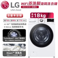 【LG樂金】蒸氣滾筒洗衣機 (蒸洗脫)/ 18公斤 (冰瓷白)-WD-S18VW