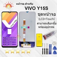 ชุดหน้าจอ Vivo Y15s แถมฟิล์มพร้อมชุดไขควง