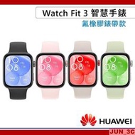 【贈原廠折疊後背包】華為 HUAWEI Watch Fit 3 GPS 運動健康智慧手錶 氟橡膠錶帶款 氟橡膠錶帶