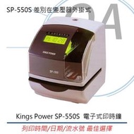 【印時鐘】Kings Power SP-550S  電子式印時鐘 SP550S  差別在變壓器外掛式