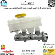แม่ปั๊มเบรก Nissan Navara D40 [ABS] ปี 2006-2014 เกียร์ออโต้ 2.5L ดีเซล [YD25 / DDT-I] #46010-EB700