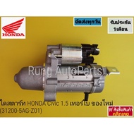 Starter HONDA Civic 1.5 Turbo Engine New Genuine (31200-5AG-Z01)
