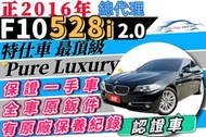 BMW F10 2.0 總代理 528i 可全貸 利率2%起 自售 可增貸50萬 資金 週轉 520i 520d 523i 528i Luxury 525i 525d 530i 530d 535i 5