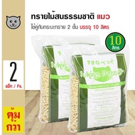 Sukina Petto Pinewood 10L. ทรายแมวเปลือกไม้สน ทรายไม้สนธรรมชาติ 100% ปลอดภัย สำหรับกระบะทราย 2 ชั้น 