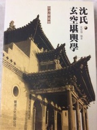 沈氏玄空堪輿學