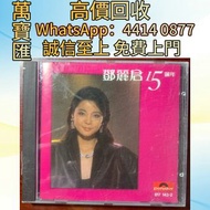 鄧麗君 15週年cd CD碟 音響 黑膠唱片lp 卡帶 磁帶 錄音帶 白金唱片 白金黑膠唱片 電台版專輯 白版碟 港台流行曲 古典音樂 70年代 80年代 90年代 林志美，梅艷芳，王傑，Beyond