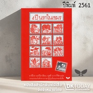 DKTODAY Book (Paperback) 4 Years Hell In Khmer 2018 Edition Butterfly Publishing
